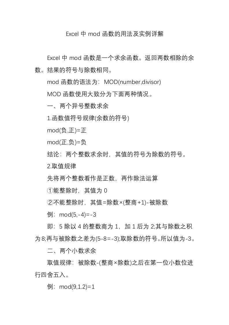 Excel中mod函数的用法及实例详解