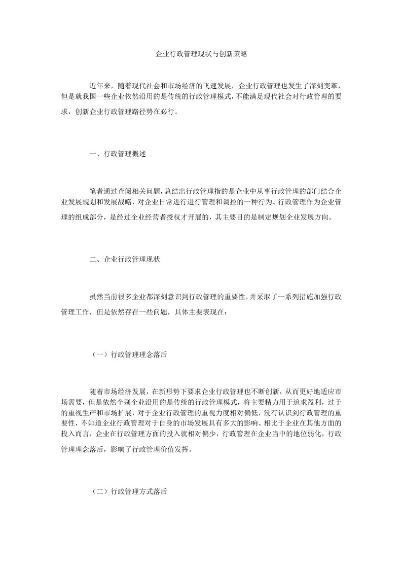 企业行政管理现状与创新策略