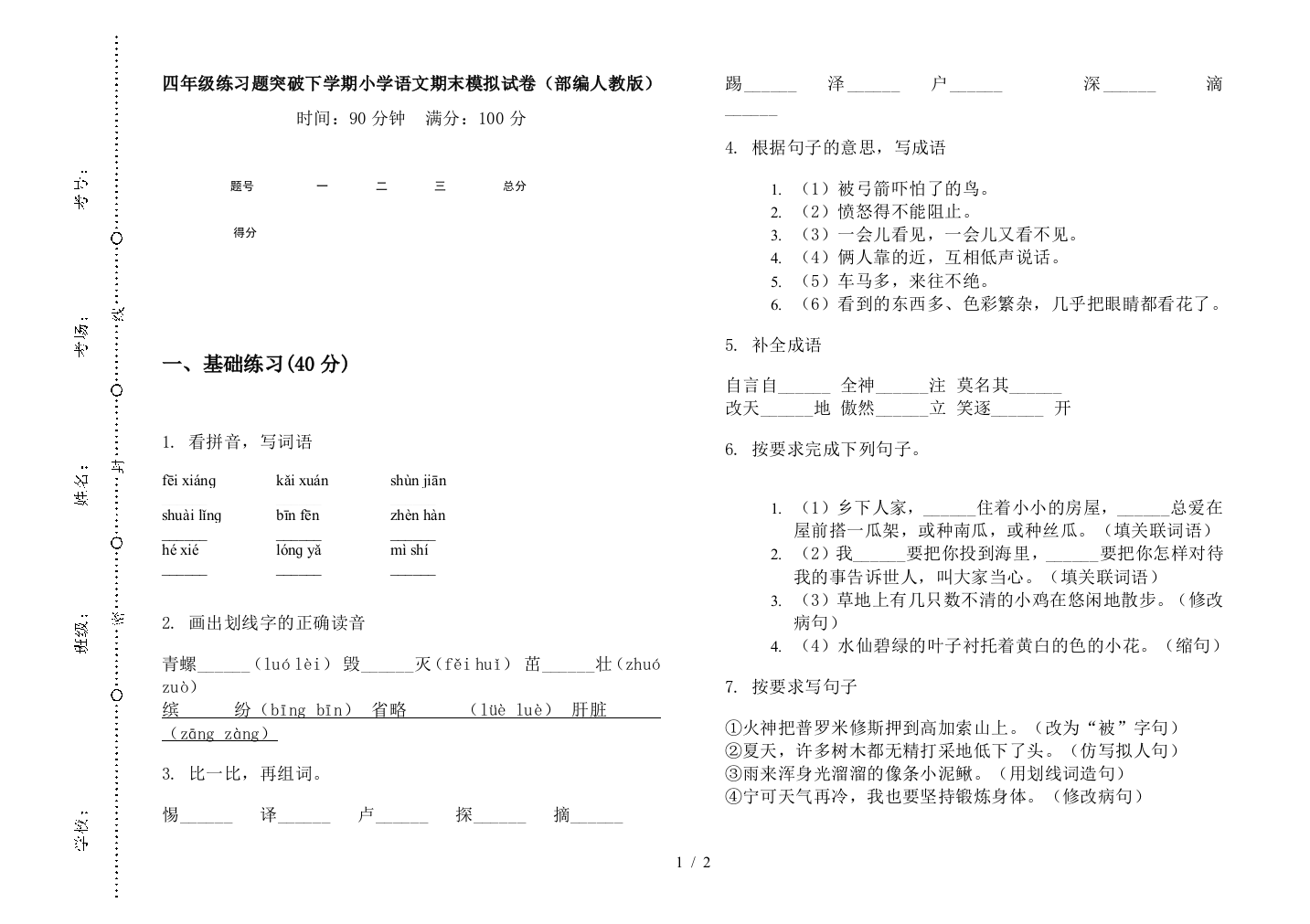 四年级练习题突破下学期小学语文期末模拟试卷(部编人教版)