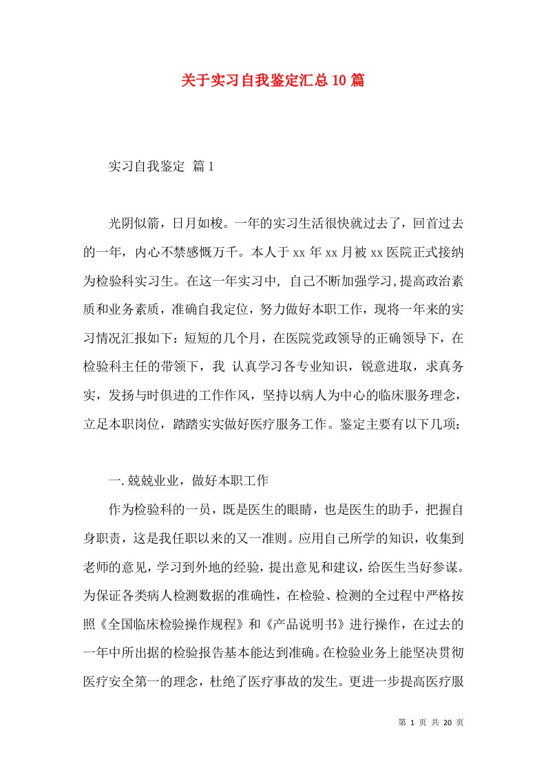 关于实习自我鉴定汇总10篇