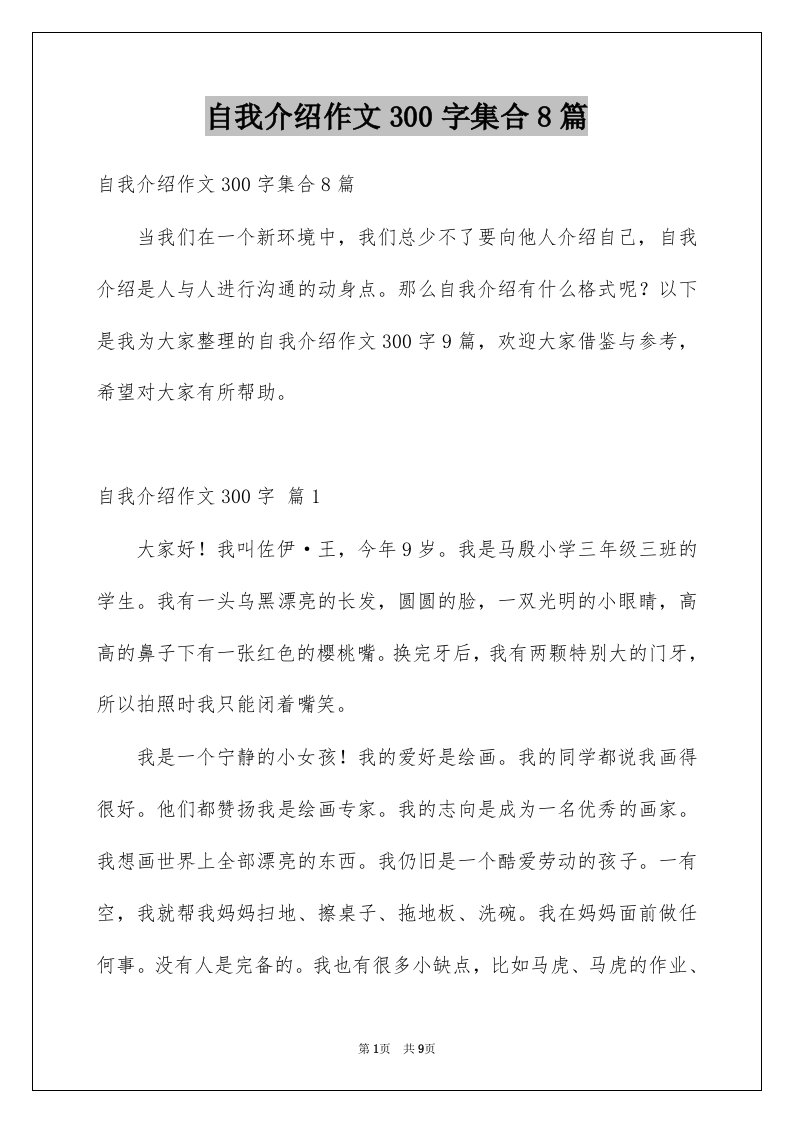 自我介绍作文300字集合8篇例文