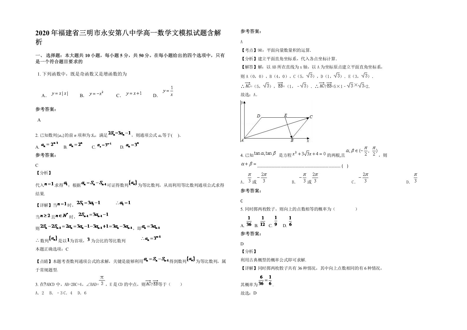 2020年福建省三明市永安第八中学高一数学文模拟试题含解析