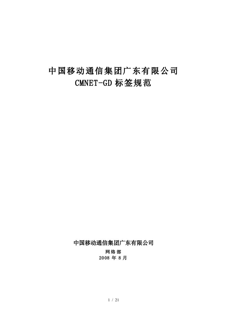 移动通信集团广东有限公司CMNET-GD标签规范