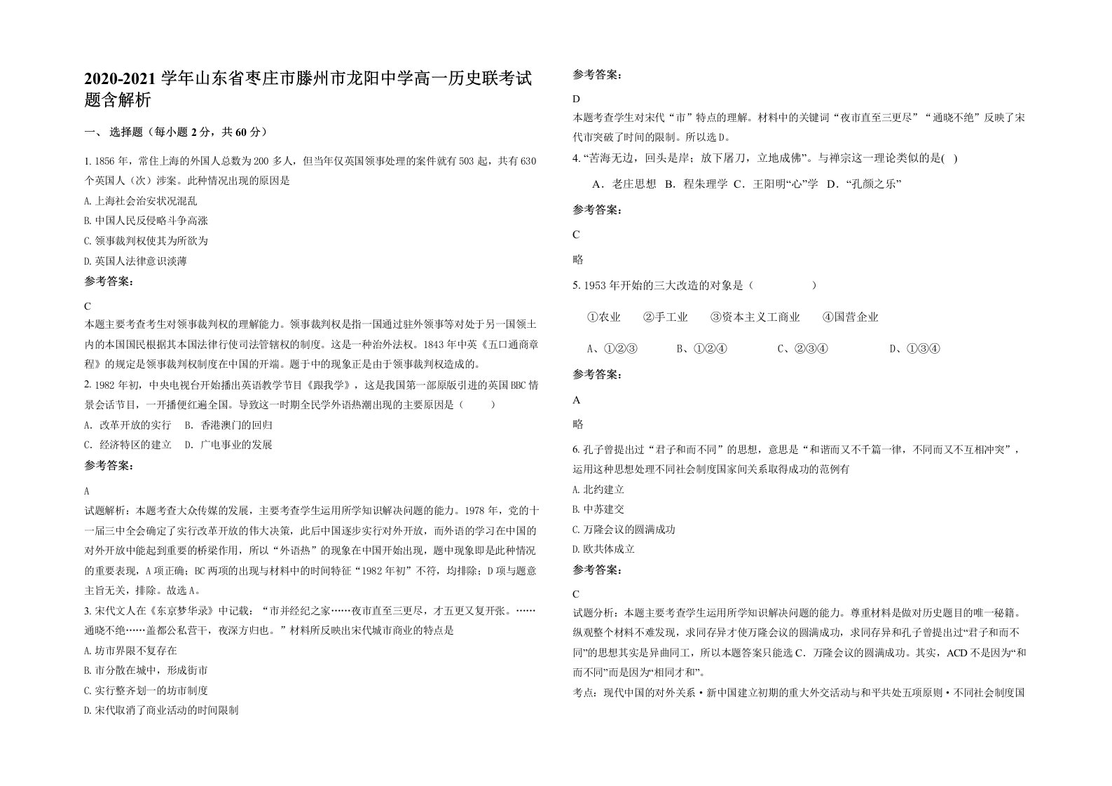 2020-2021学年山东省枣庄市滕州市龙阳中学高一历史联考试题含解析