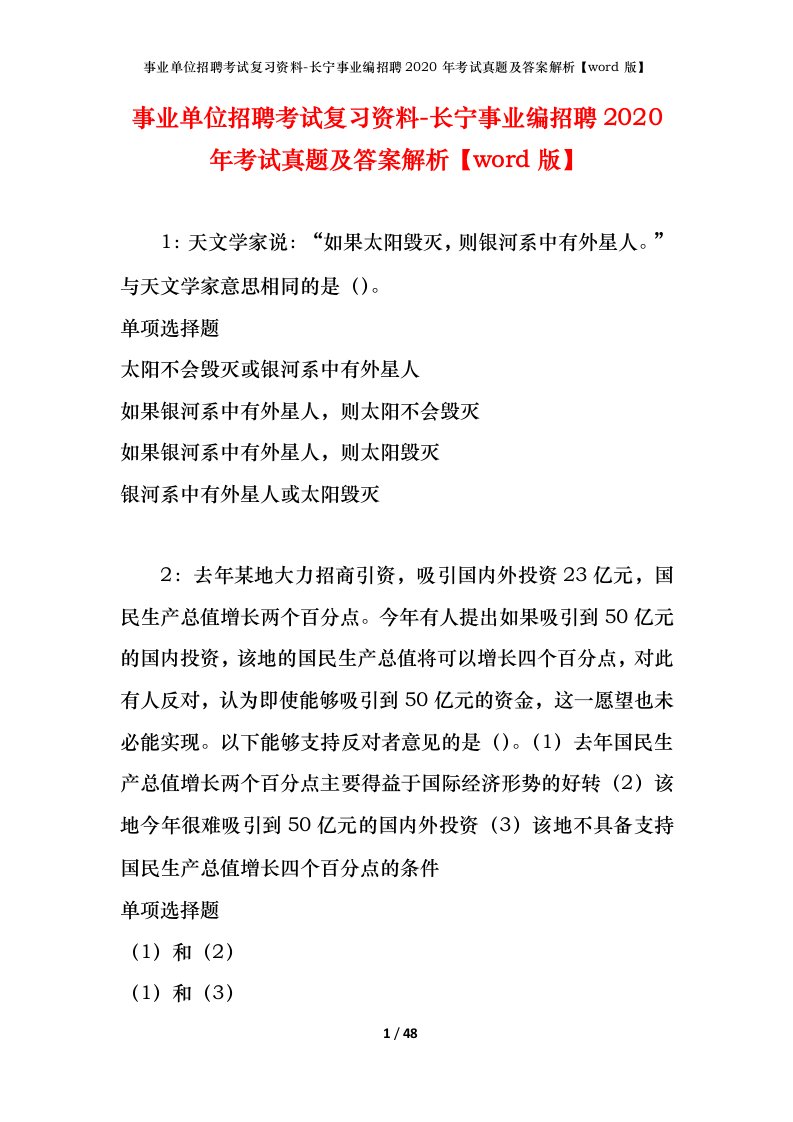 事业单位招聘考试复习资料-长宁事业编招聘2020年考试真题及答案解析word版