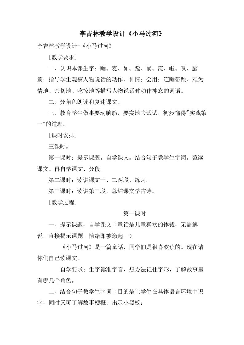 李吉林教学设计《小马过河》