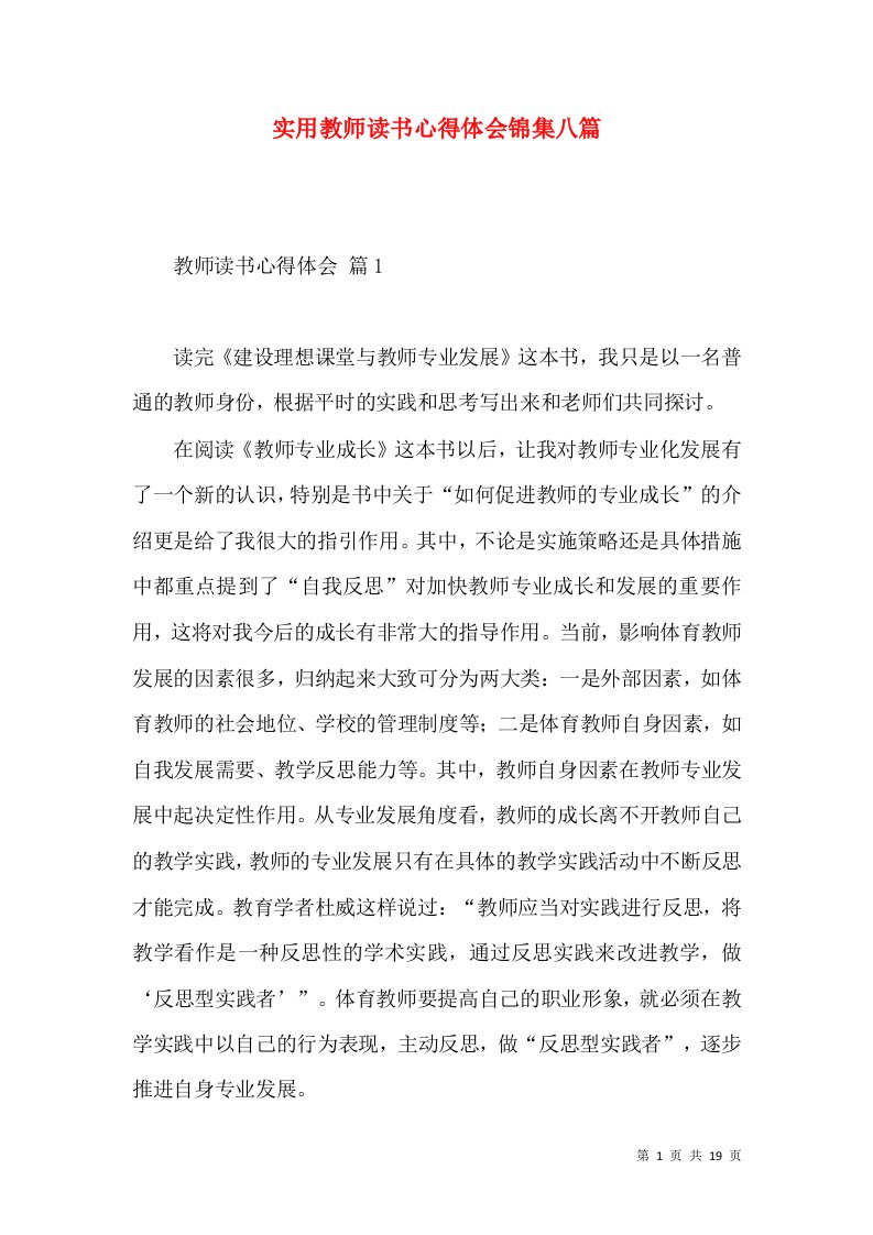 实用教师读书心得体会锦集八篇