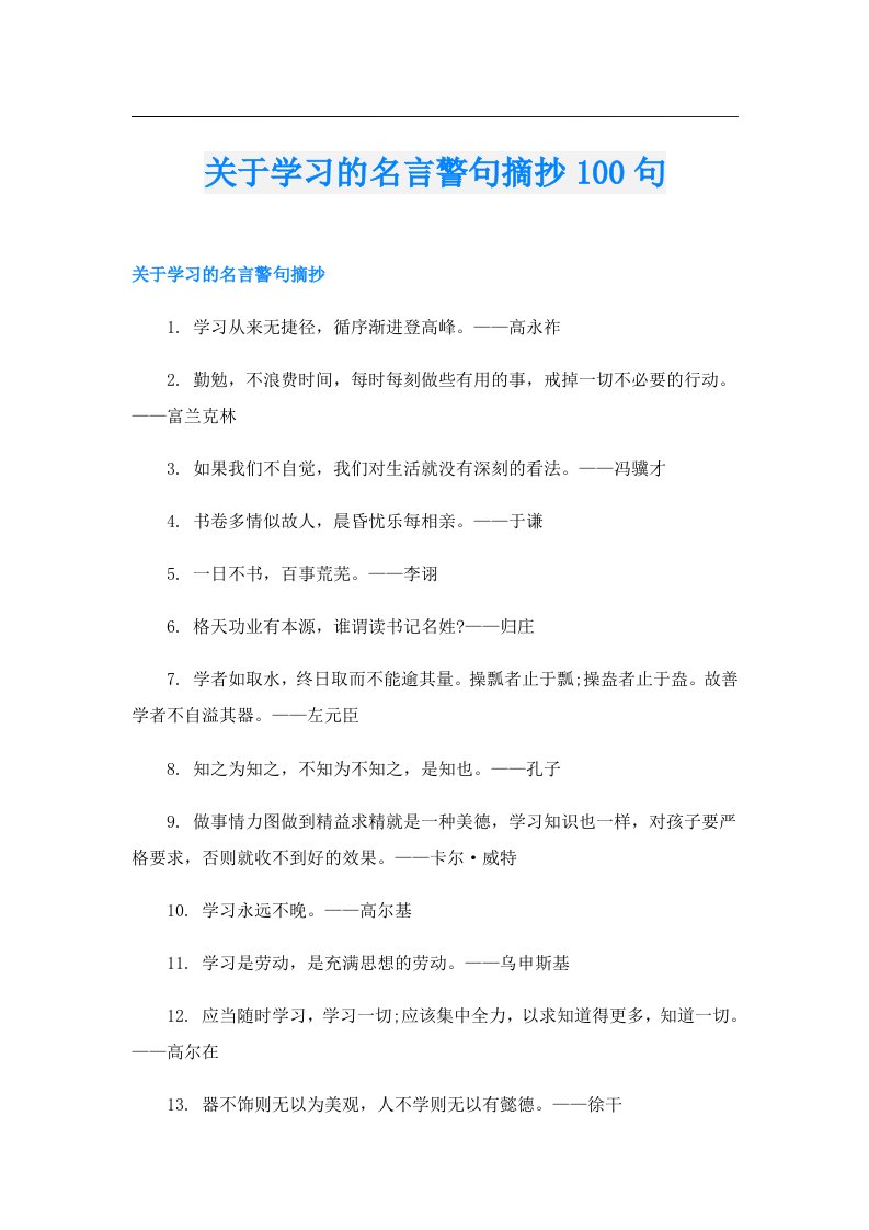 关于学习的名言警句摘抄100句