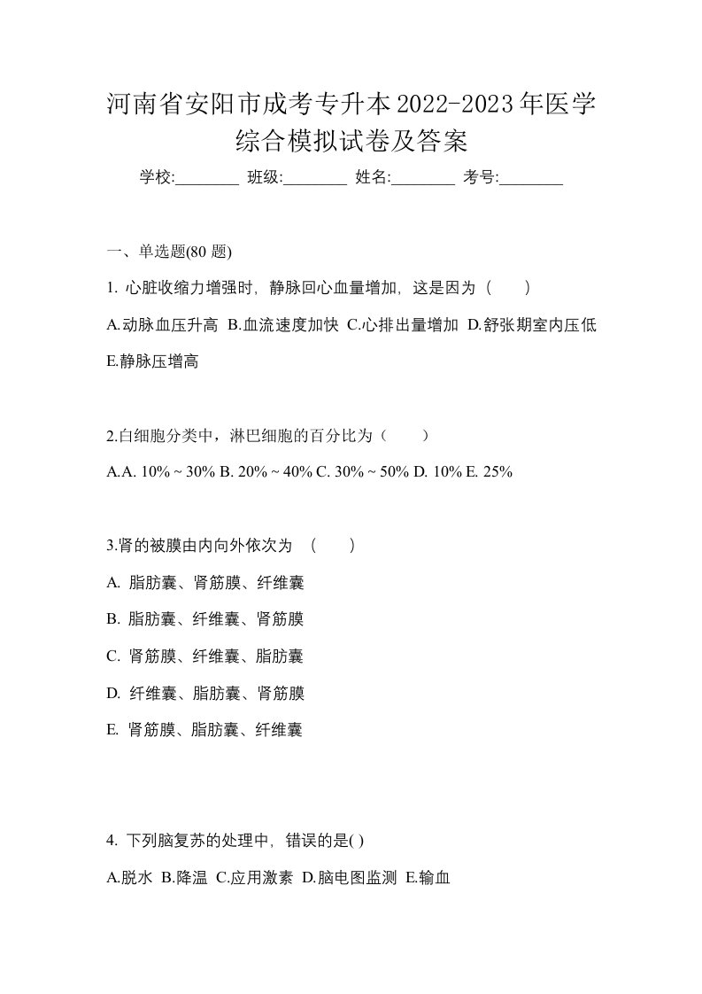 河南省安阳市成考专升本2022-2023年医学综合模拟试卷及答案