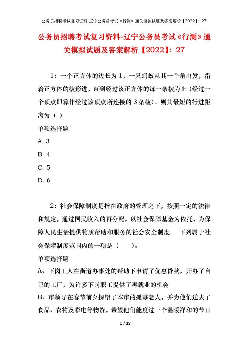 公务员招聘考试复习资料-辽宁公务员考试行测通关模拟试题及答案解析202227_2