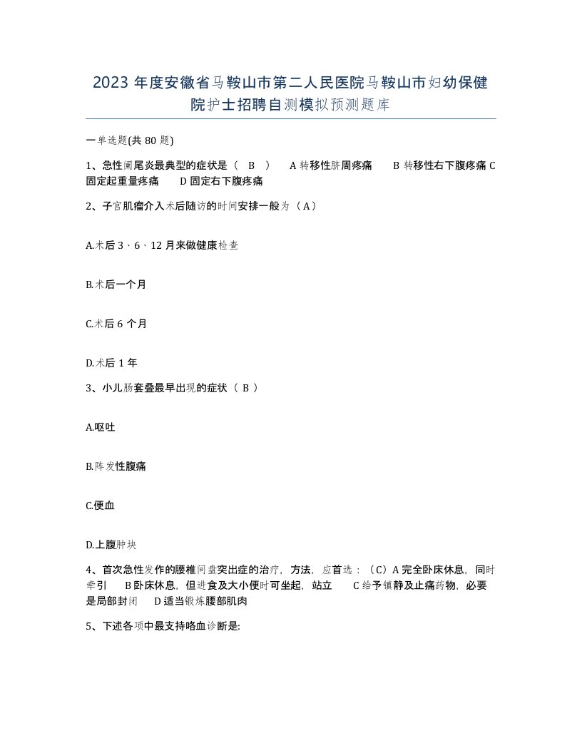 2023年度安徽省马鞍山市第二人民医院马鞍山市妇幼保健院护士招聘自测模拟预测题库