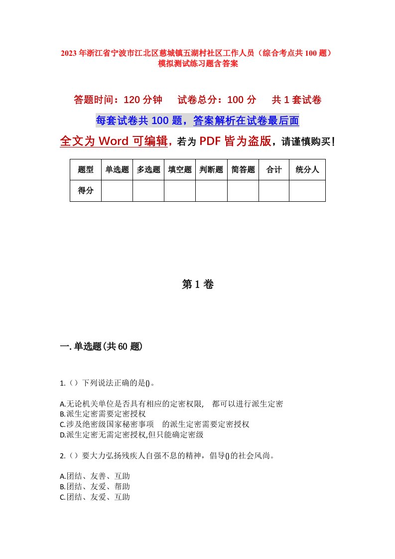 2023年浙江省宁波市江北区慈城镇五湖村社区工作人员综合考点共100题模拟测试练习题含答案