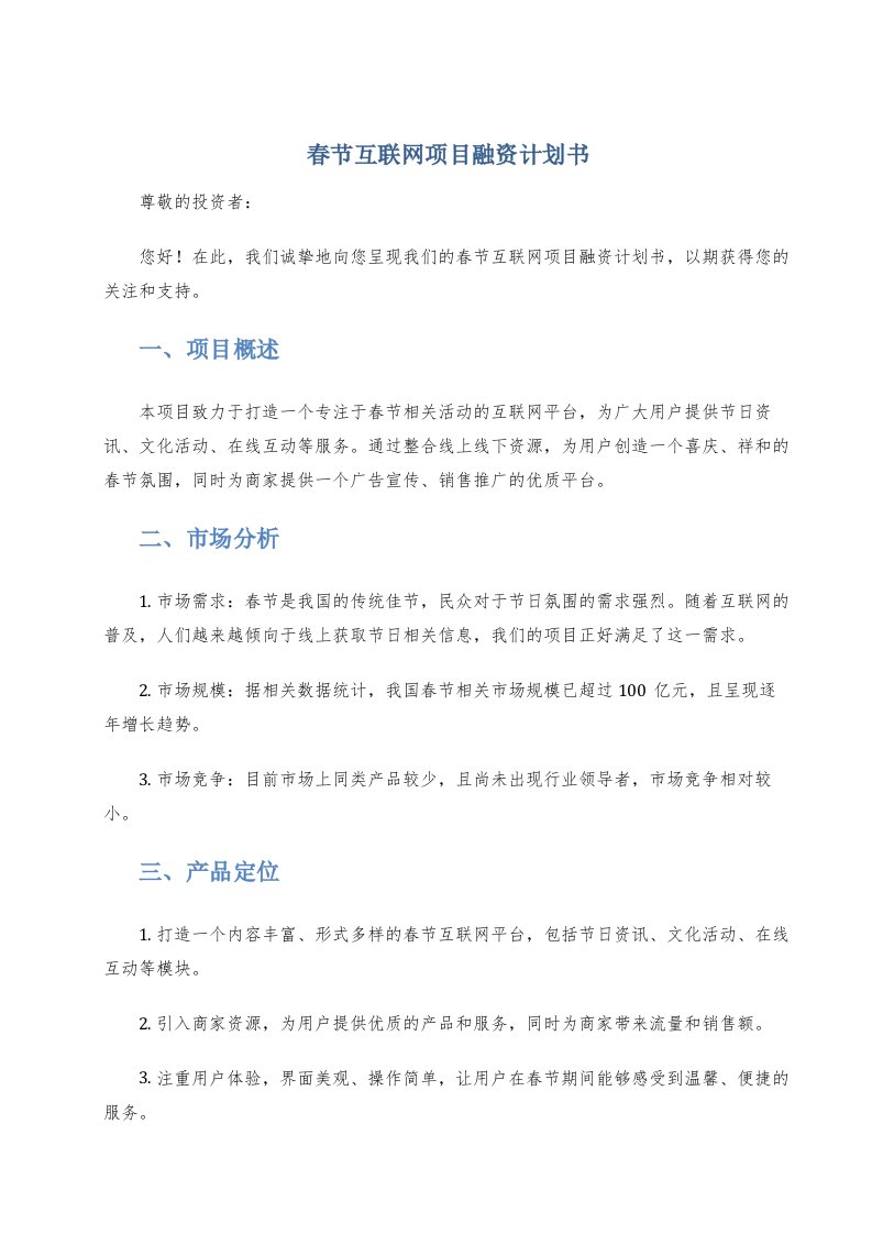 春节互联网项目融资计划书