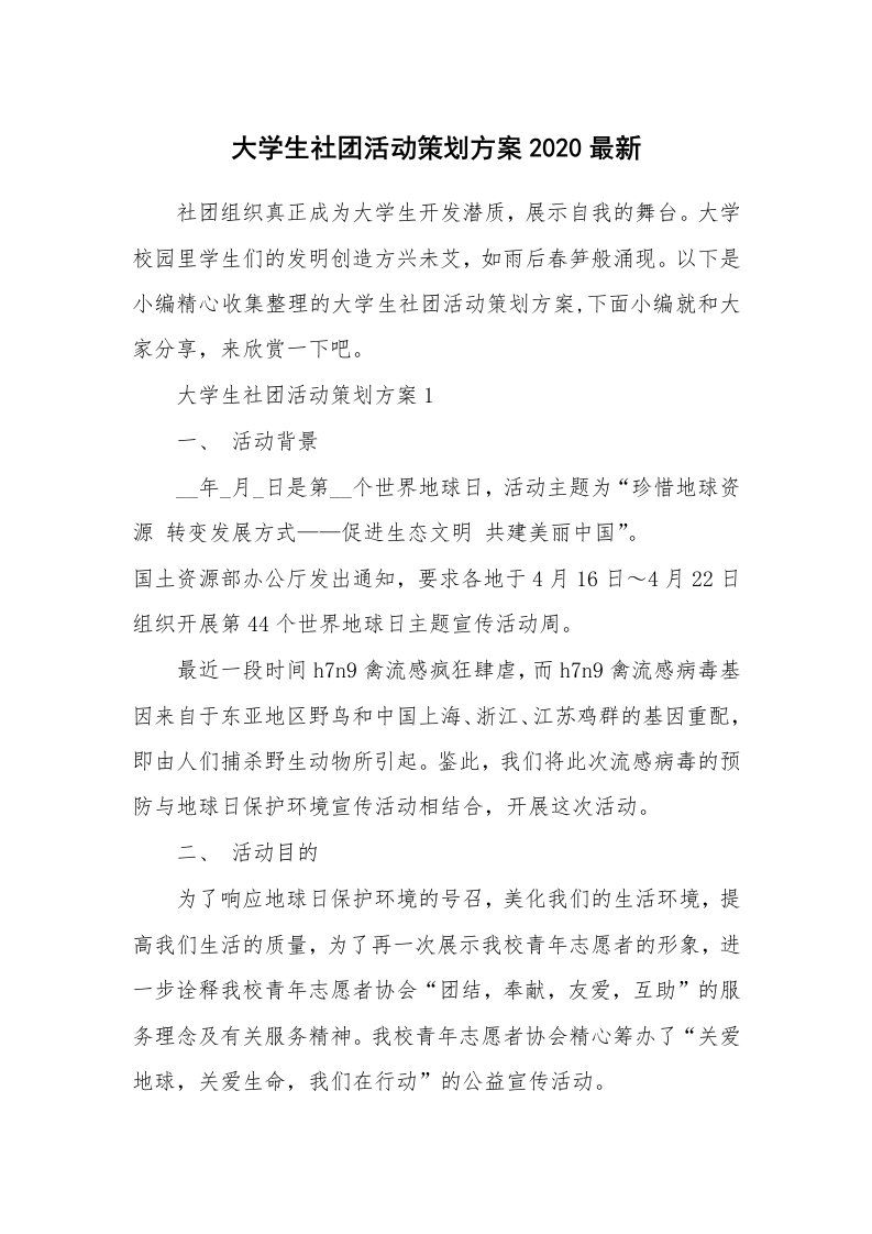 办公文秘_大学生社团活动策划方案2020最新