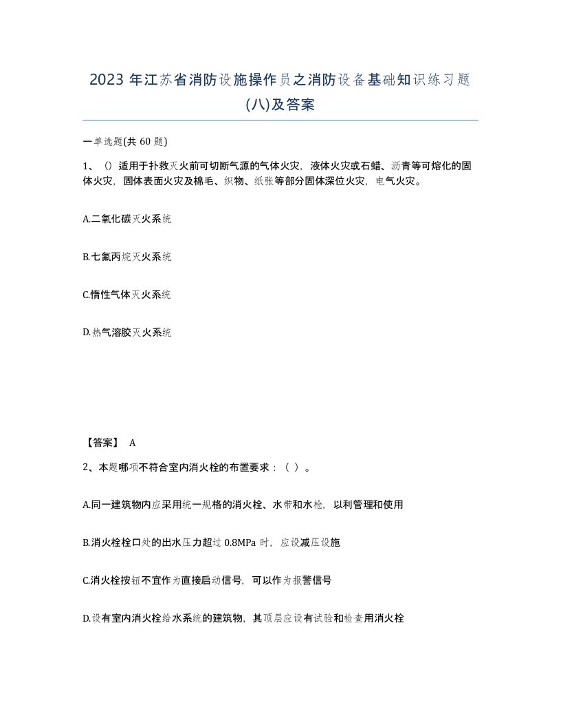 2023年江苏省消防设施操作员之消防设备基础知识练习题八及答案