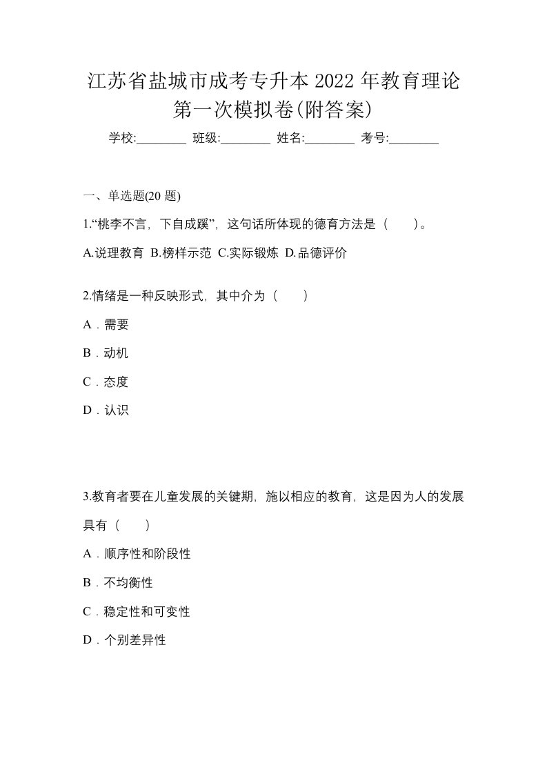 江苏省盐城市成考专升本2022年教育理论第一次模拟卷附答案