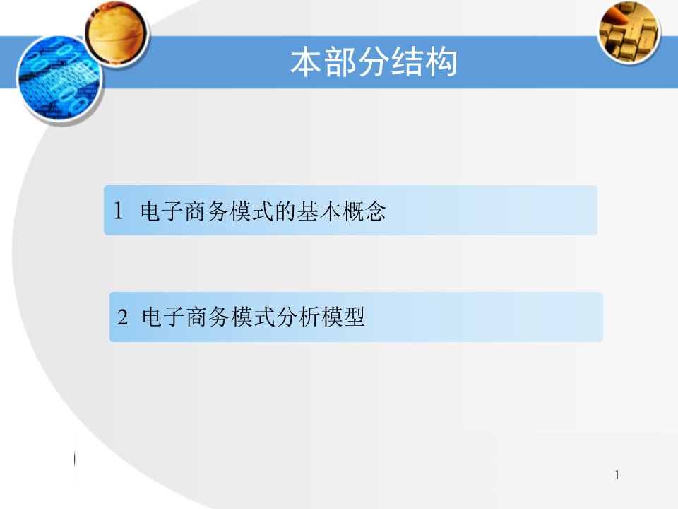 电子商务模式分析模型PPT课件