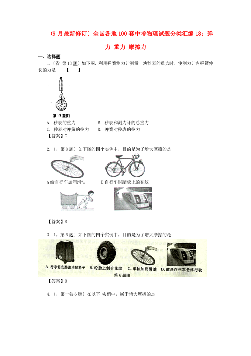 （整理版）全国各地100套中考物理编18