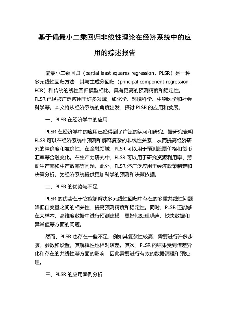 基于偏最小二乘回归非线性理论在经济系统中的应用的综述报告