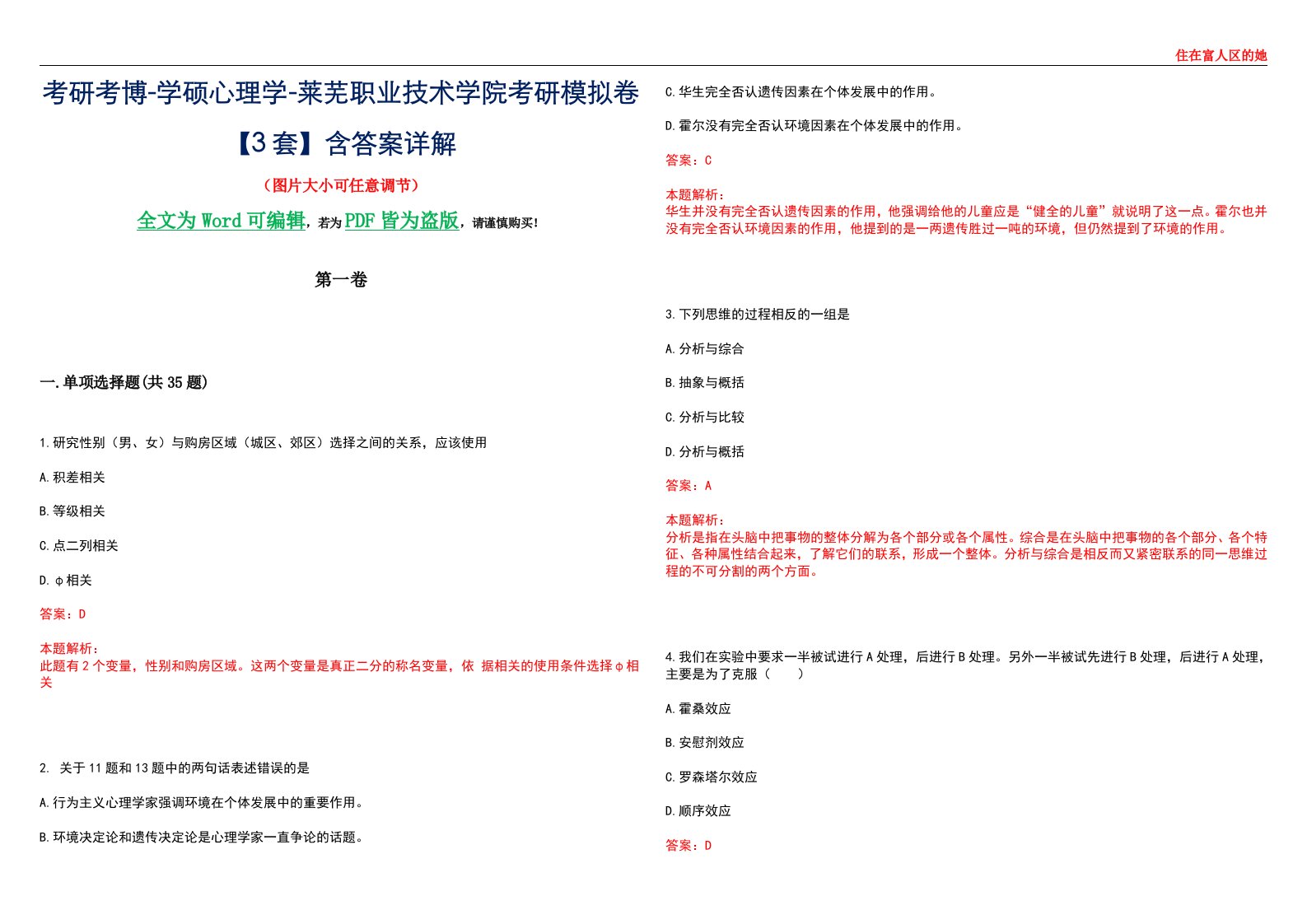 考研考博-学硕心理学-莱芜职业技术学院考研模拟卷【3套】含答案详解