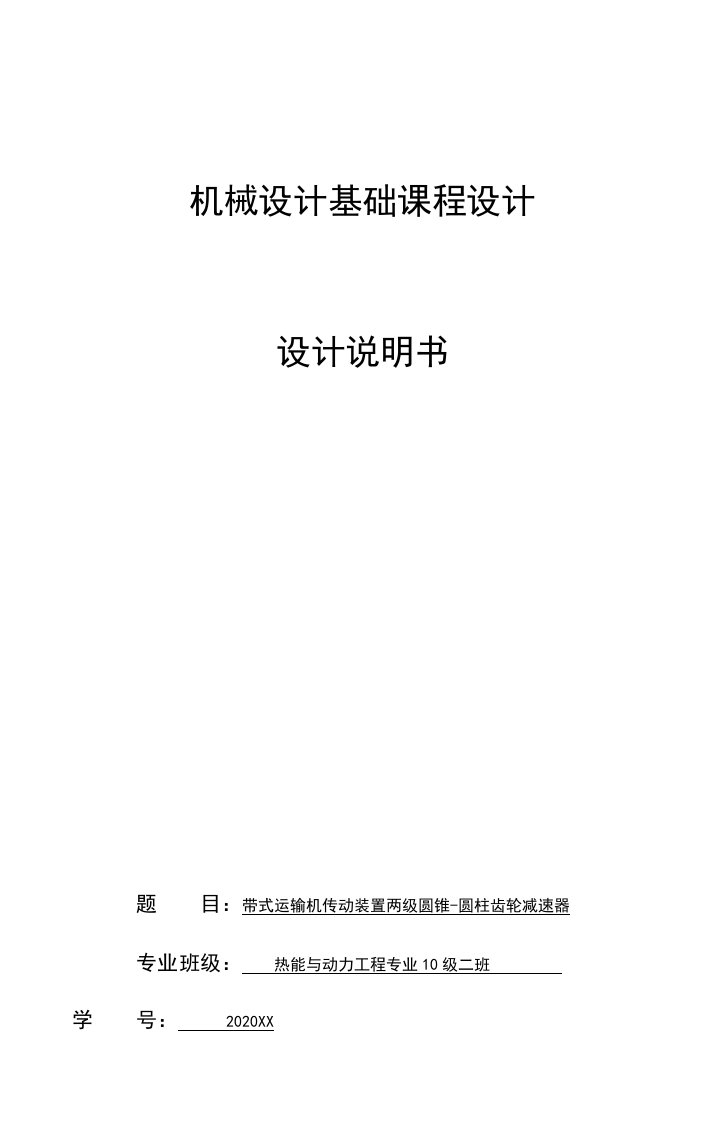 交通运输-带式运输机传动装置两级圆锥圆柱齿轮减速器