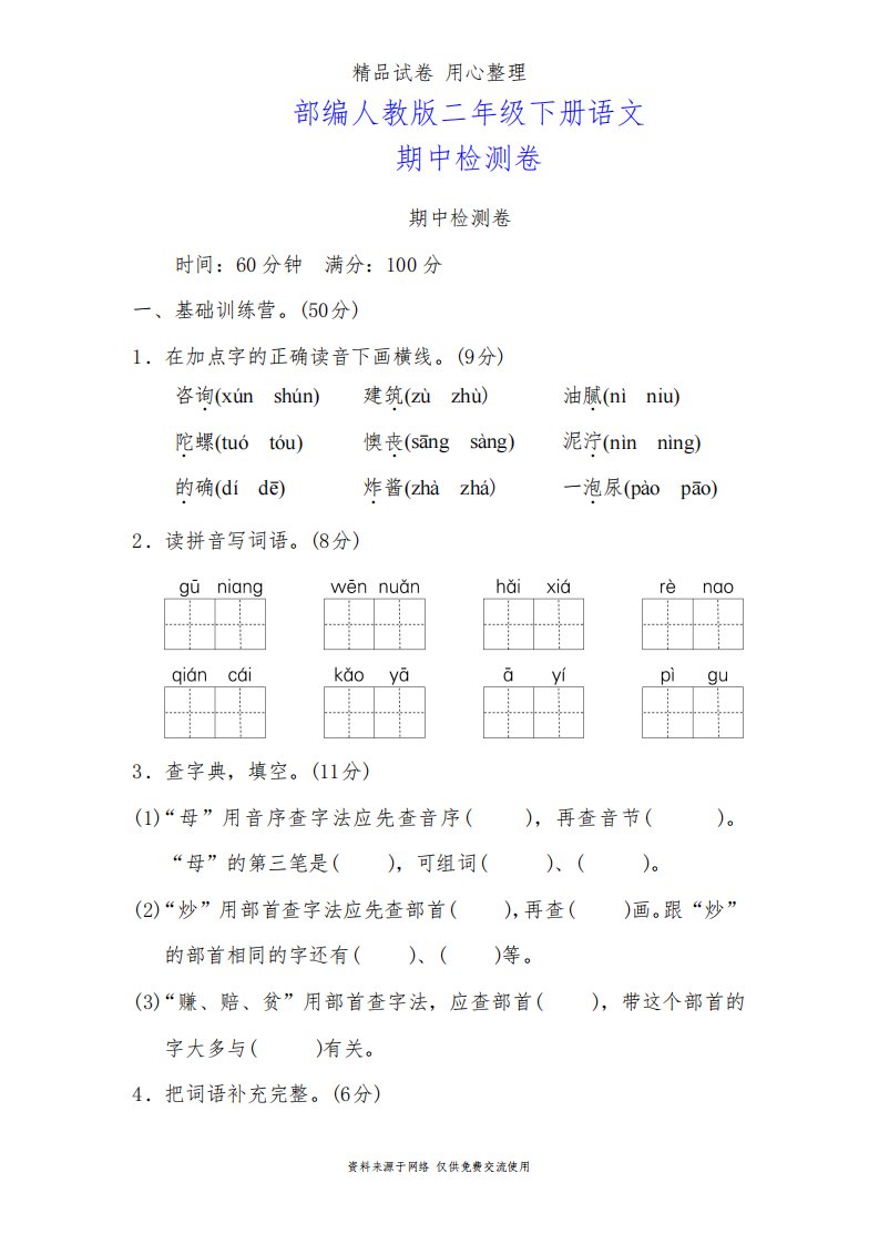 部编人教版小学语文二年级下册期中测试卷(2套含答案)