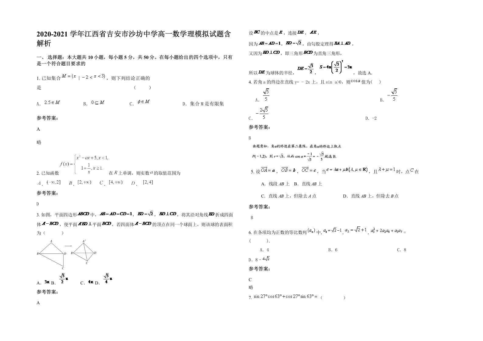 2020-2021学年江西省吉安市沙坊中学高一数学理模拟试题含解析