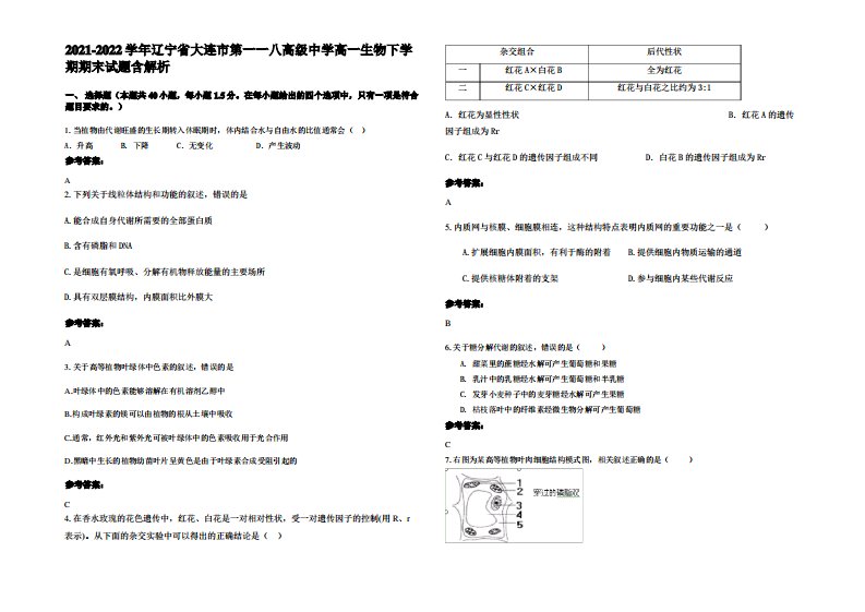 2021-2022学年辽宁省大连市第一一八高级中学高一生物下学期期末试题含解析