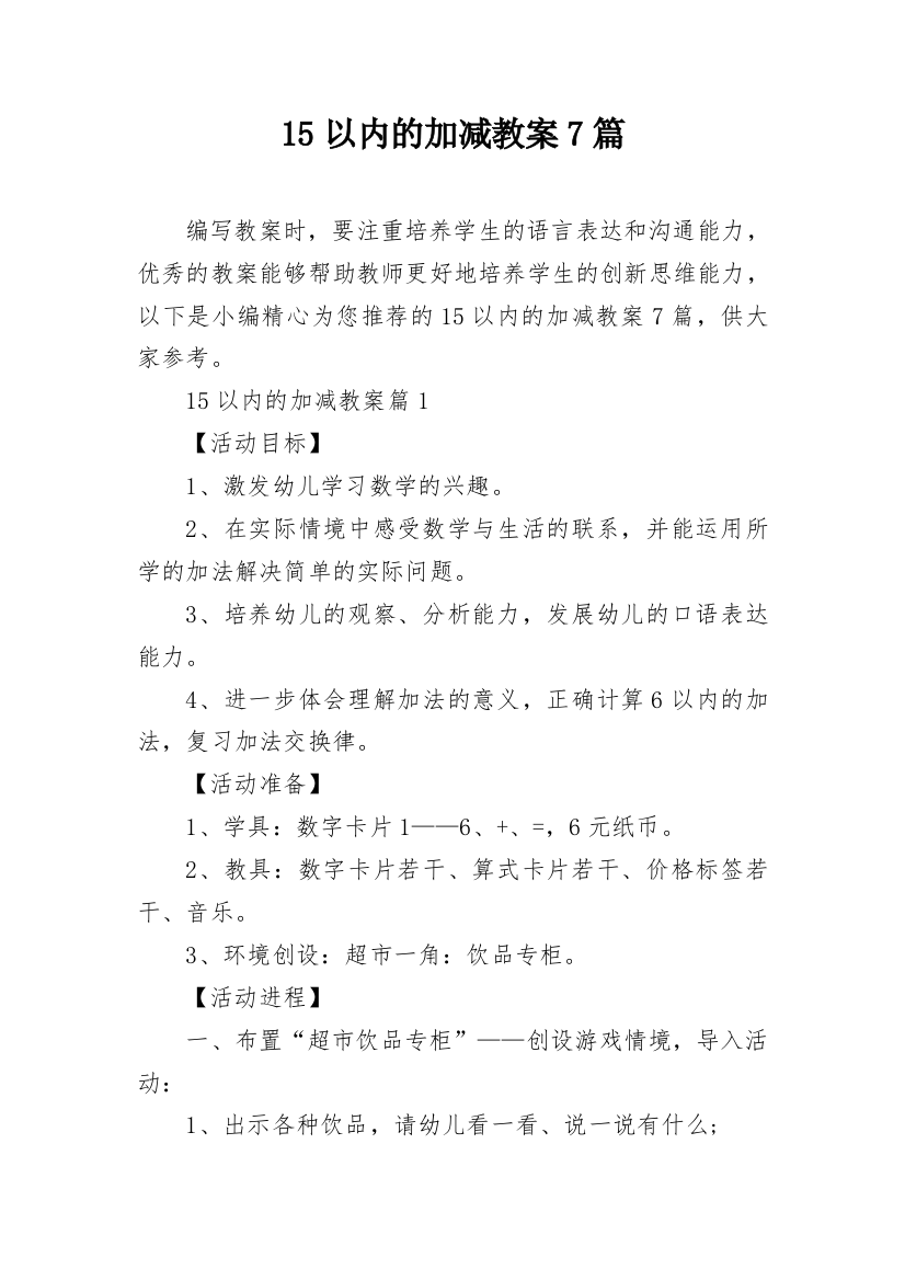 15以内的加减教案7篇