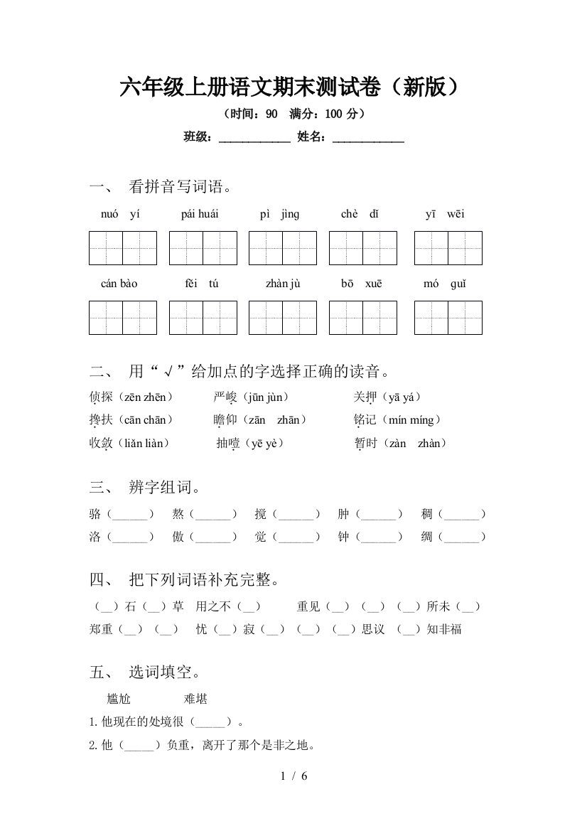 六年级上册语文期末测试卷(新版)