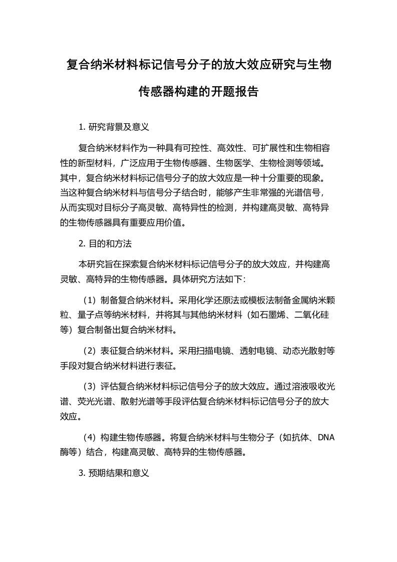 复合纳米材料标记信号分子的放大效应研究与生物传感器构建的开题报告