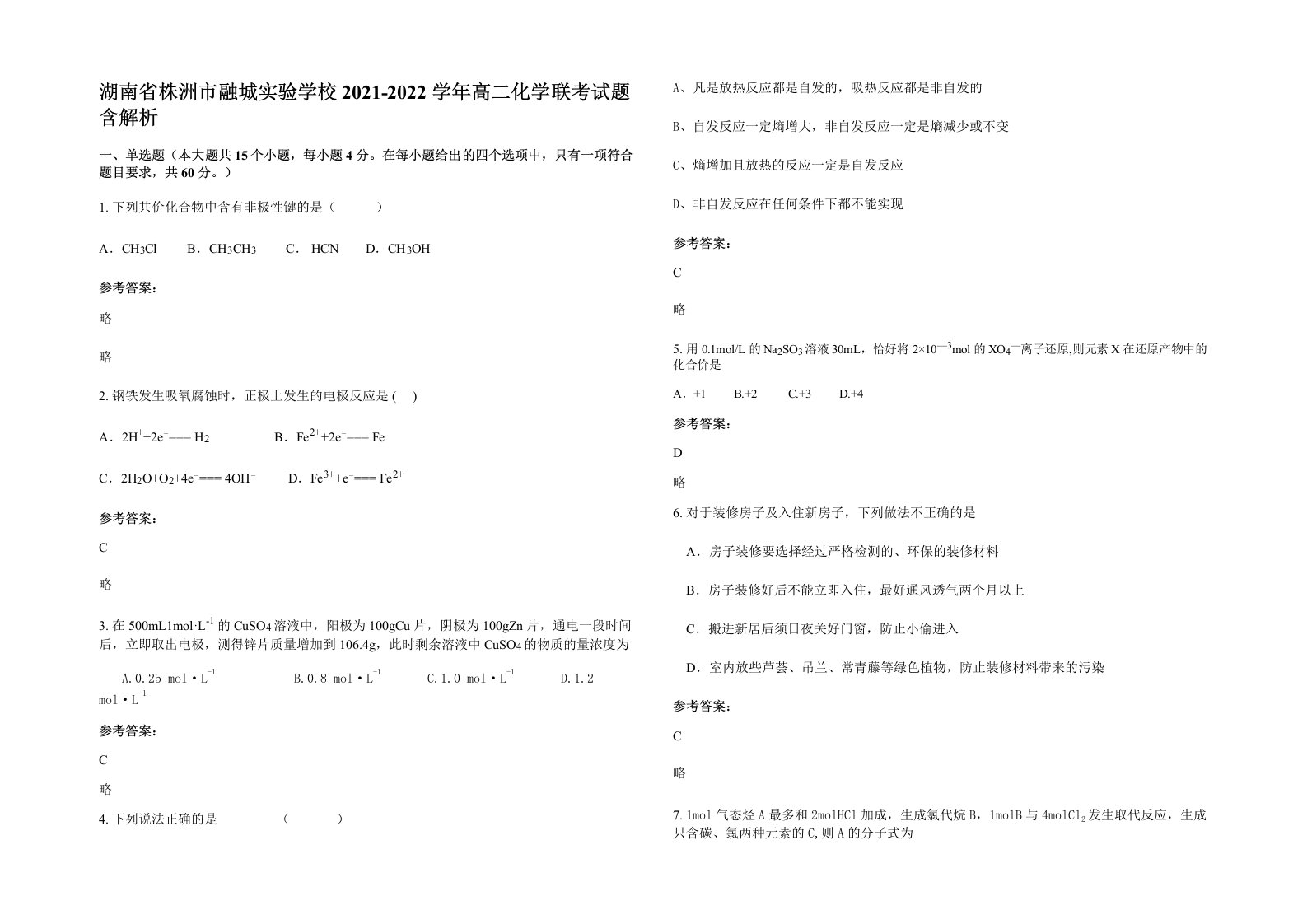 湖南省株洲市融城实验学校2021-2022学年高二化学联考试题含解析