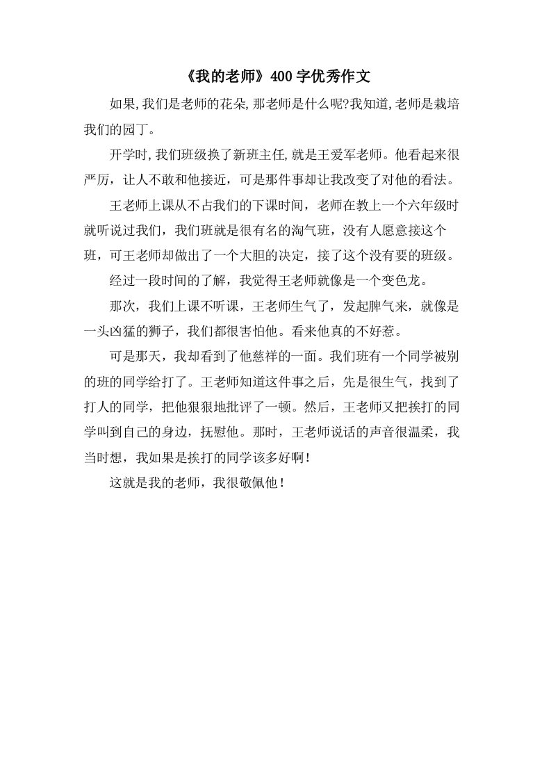 《我的老师》400字作文