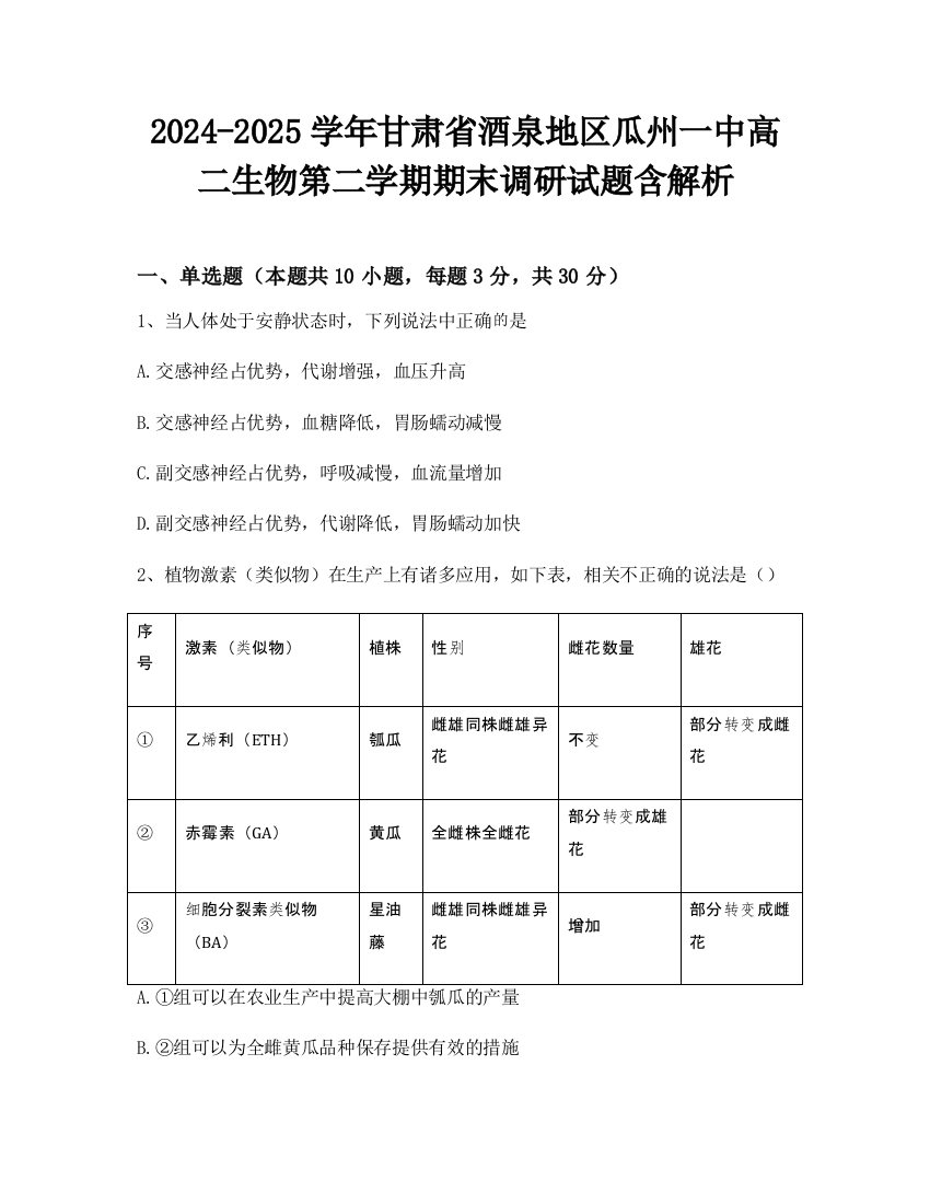 2024-2025学年甘肃省酒泉地区瓜州一中高二生物第二学期期末调研试题含解析