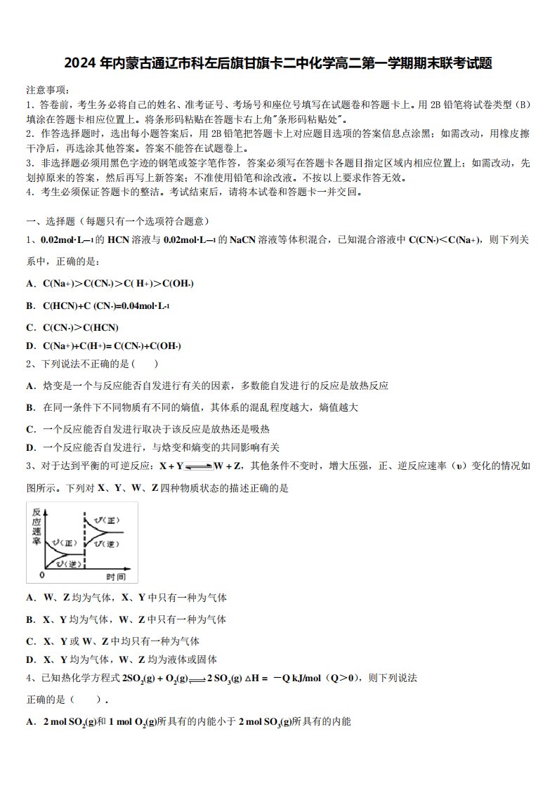 2024年内蒙古通辽市科左后旗甘旗卡二中化学高二第一学期期末联考试题含