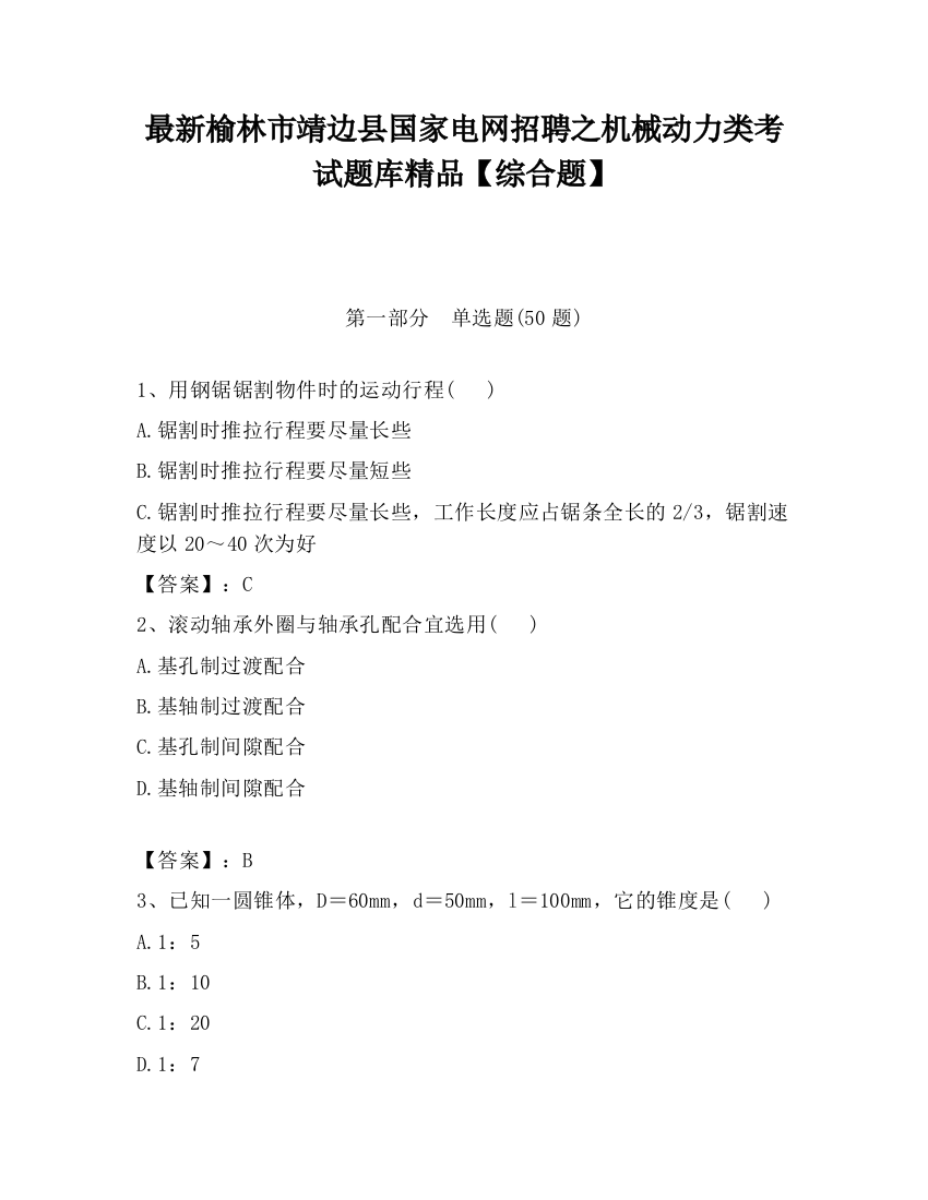 最新榆林市靖边县国家电网招聘之机械动力类考试题库精品【综合题】