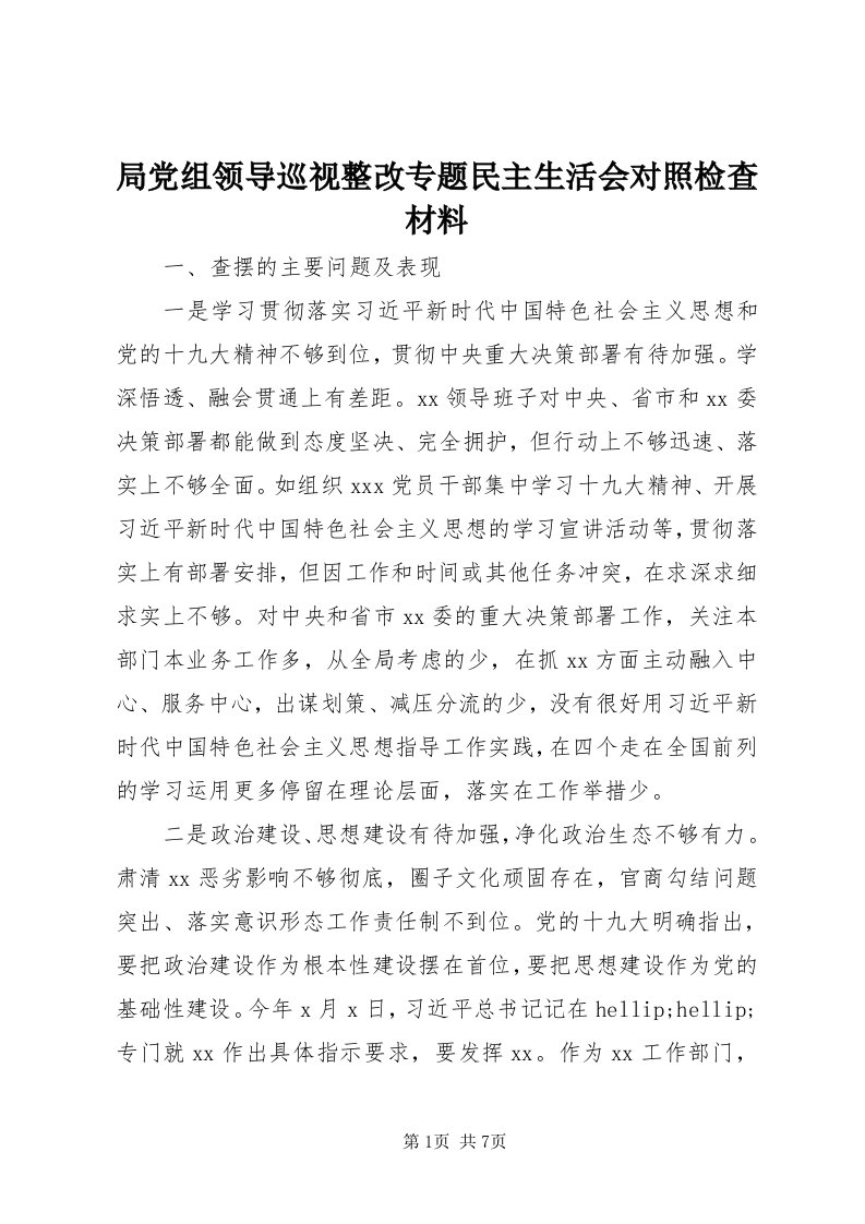 4局党组领导巡视整改专题民主生活会对照检查材料