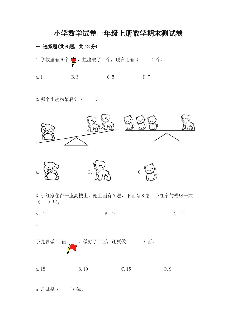 小学数学试卷一年级上册数学期末测试卷及答案（真题汇编）