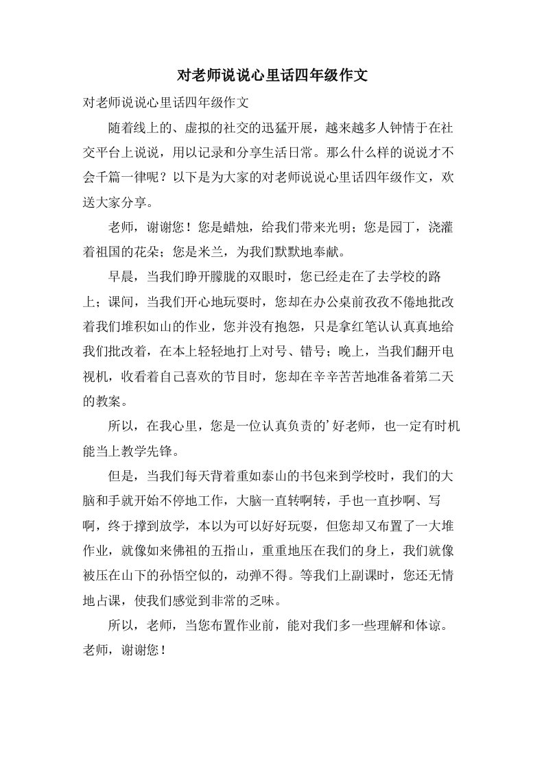 对老师说说心里话四年级作文