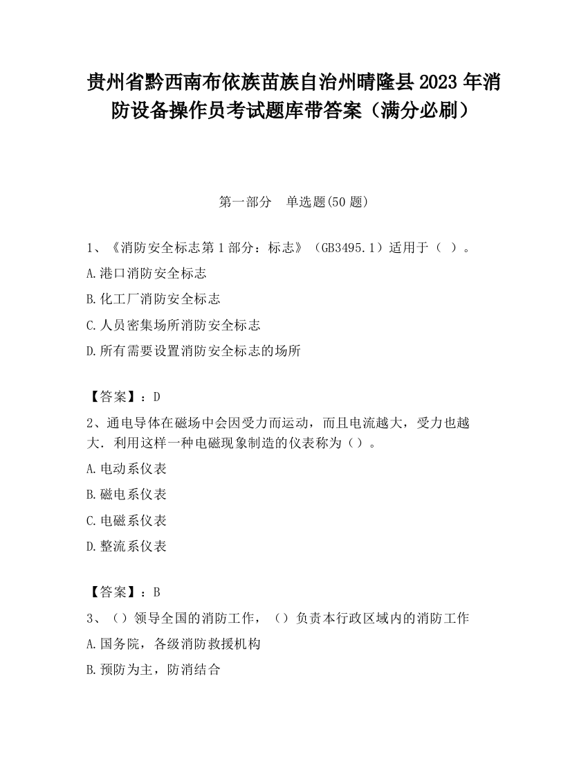 贵州省黔西南布依族苗族自治州晴隆县2023年消防设备操作员考试题库带答案（满分必刷）