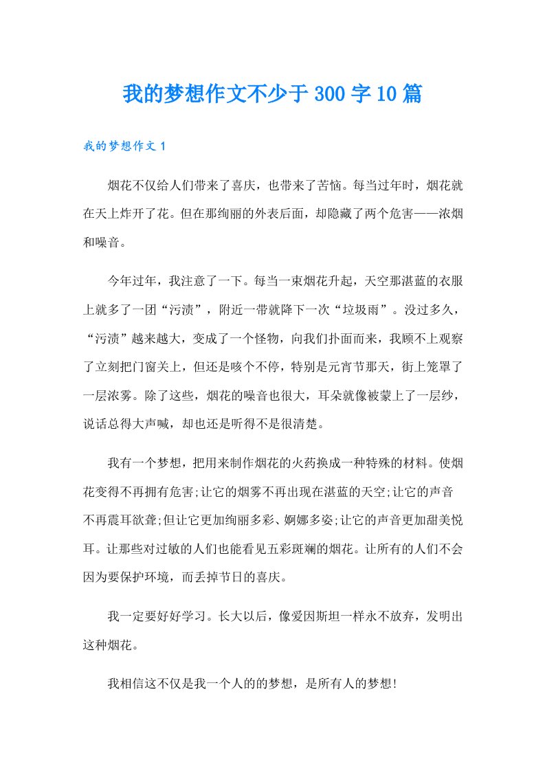 我的梦想作文不少于300字10篇