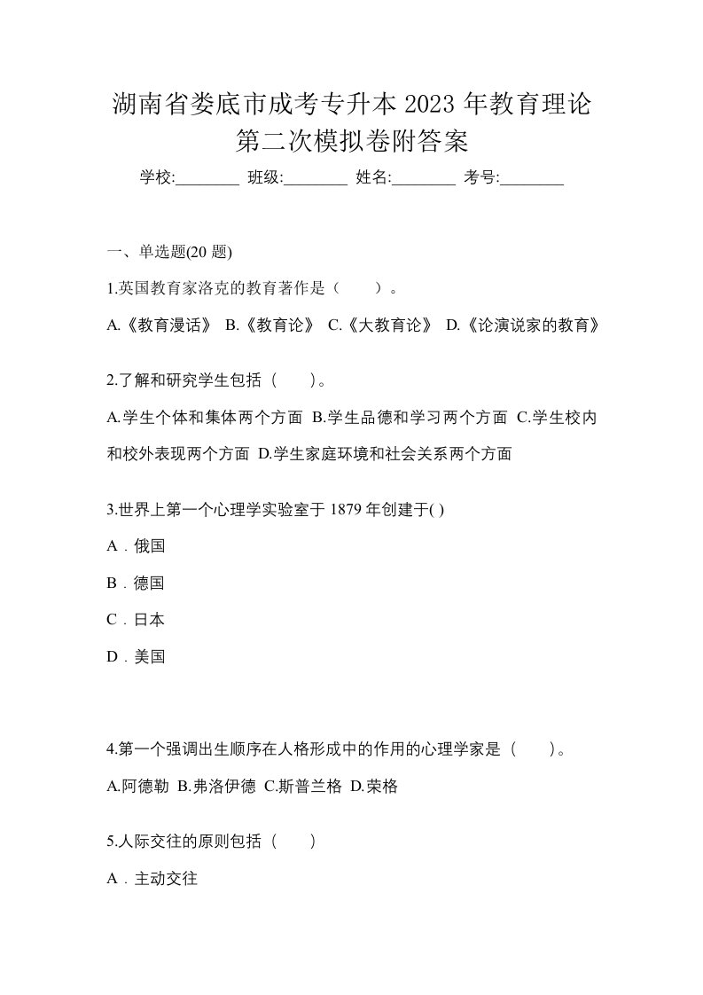 湖南省娄底市成考专升本2023年教育理论第二次模拟卷附答案