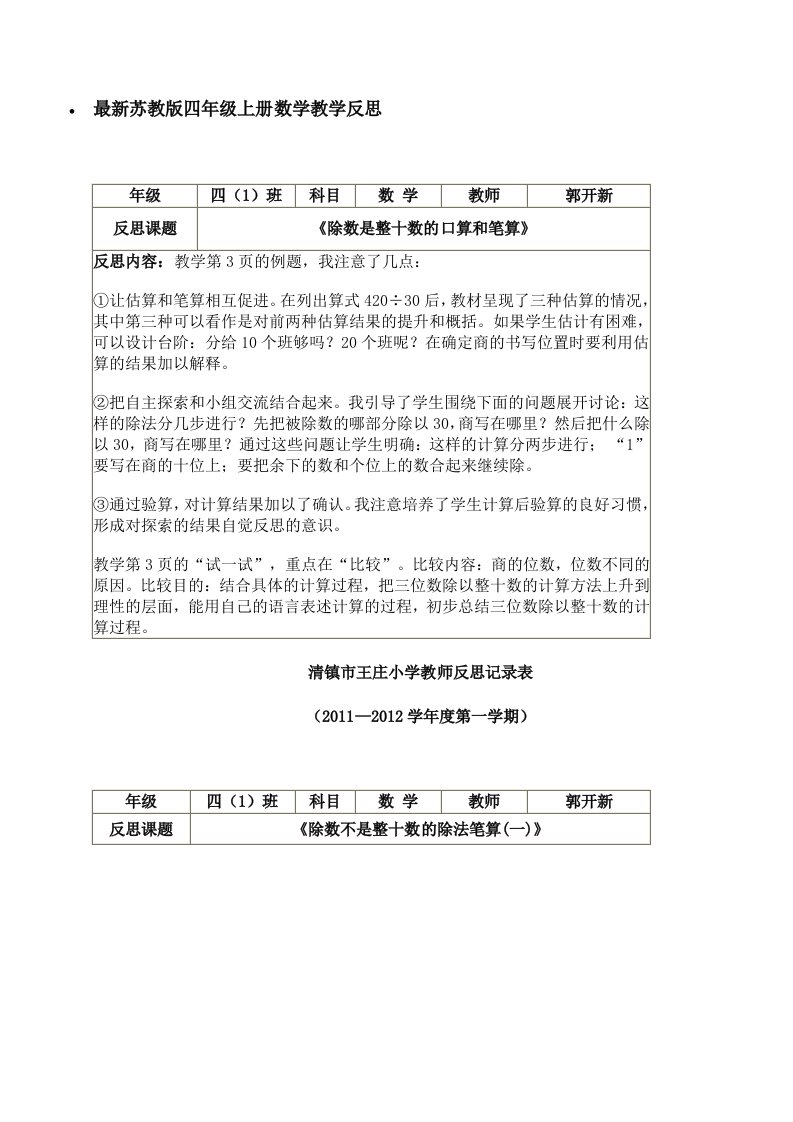 苏教版小学数学四年级上册教学反思(全册)