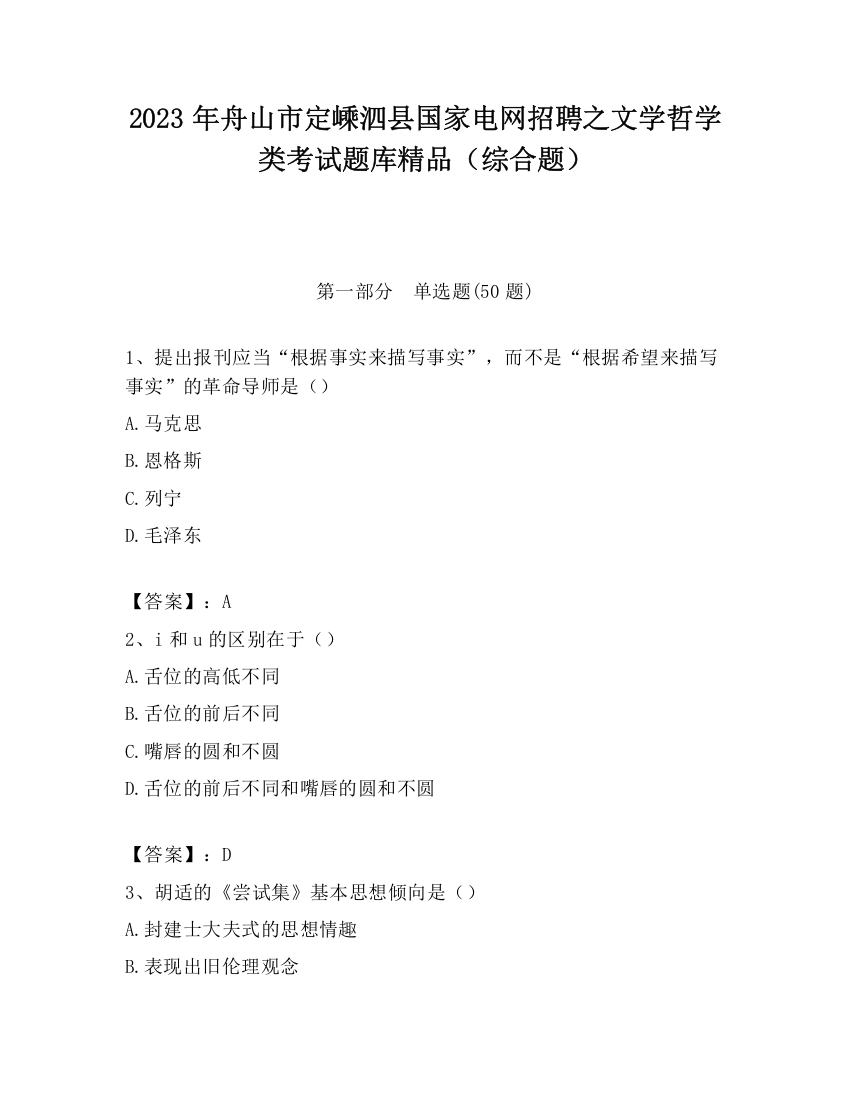 2023年舟山市定嵊泗县国家电网招聘之文学哲学类考试题库精品（综合题）