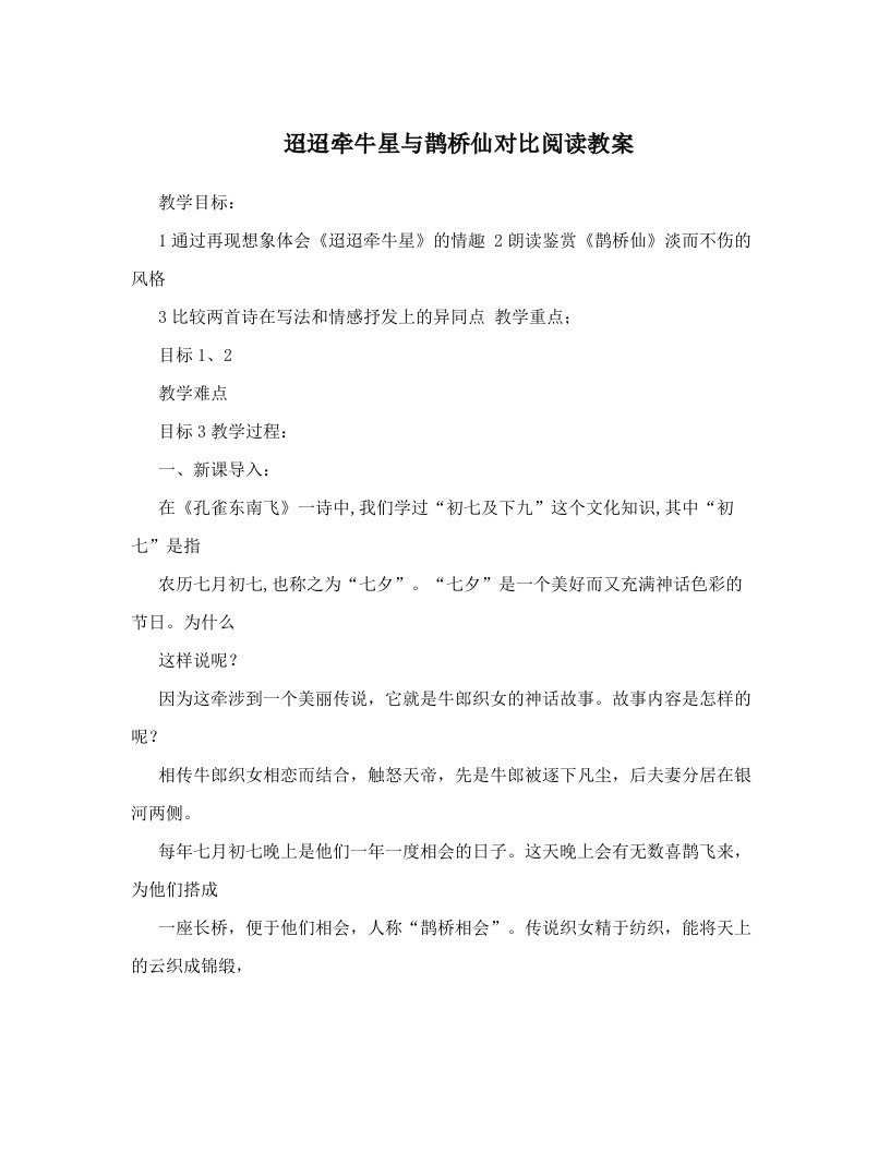 迢迢牵牛星与鹊桥仙对比阅读教案