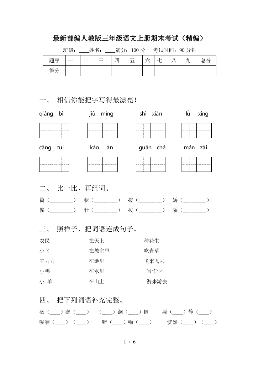 最新部编人教版三年级语文上册期末考试(精编)