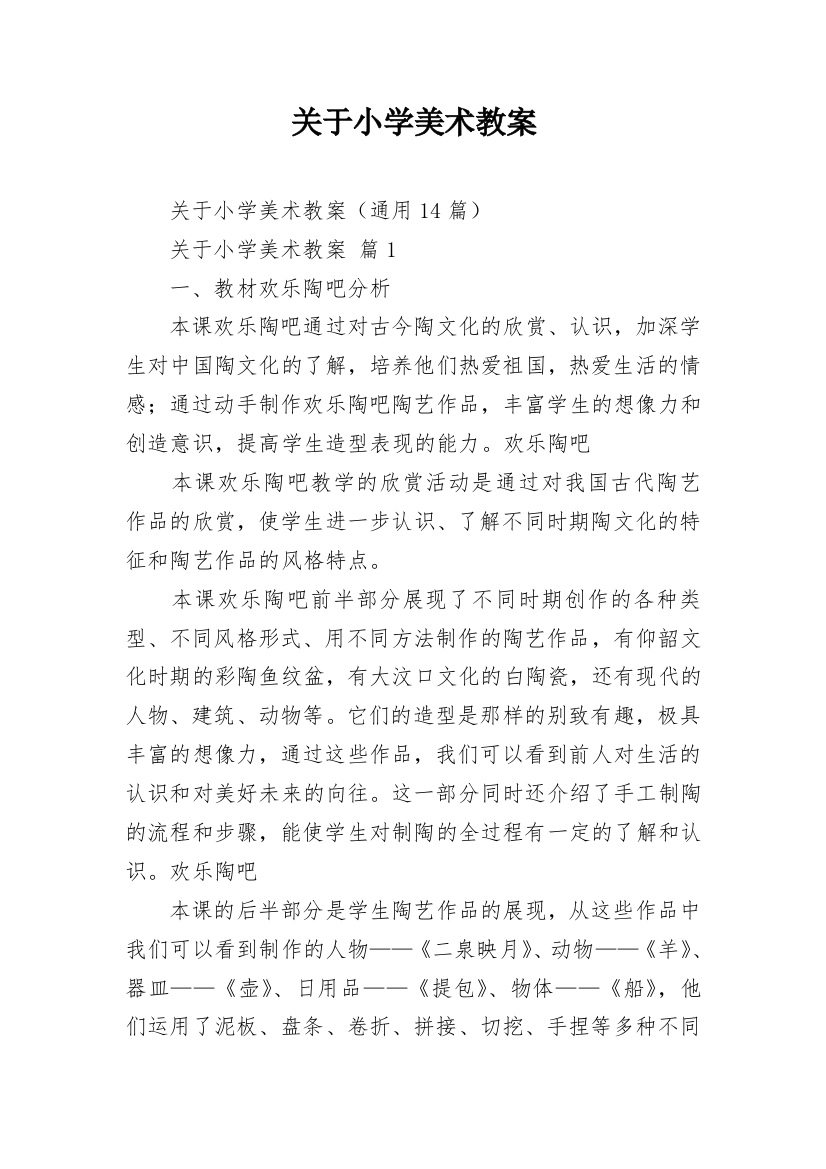 关于小学美术教案