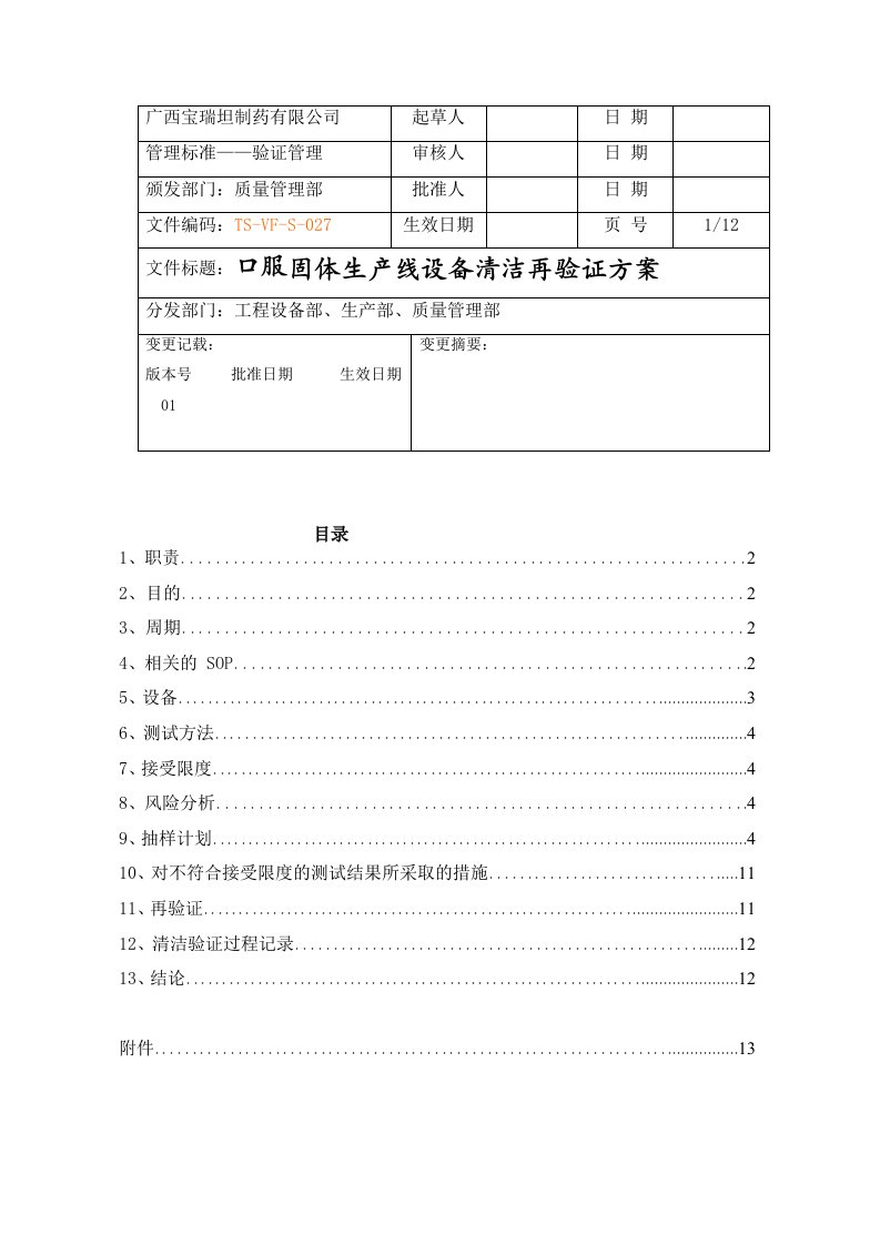 新版GMP设备清洁验证方案