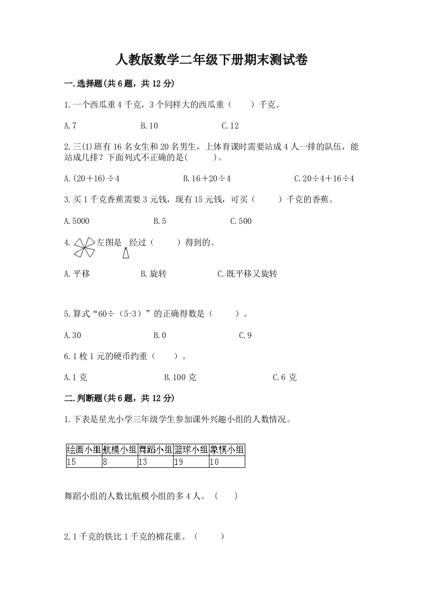 人教版数学二年级下册期末测试卷附答案【突破训练】