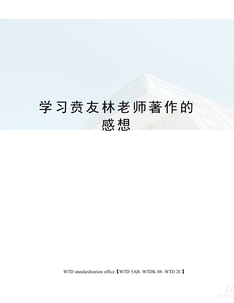 学习贲友林老师著作的感想